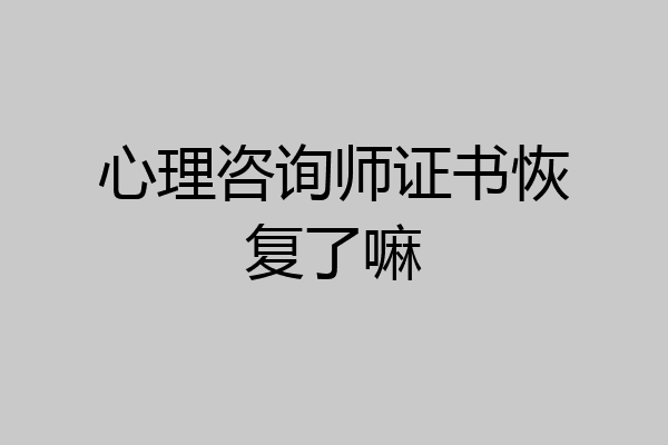 心理咨询师证书恢复了嘛