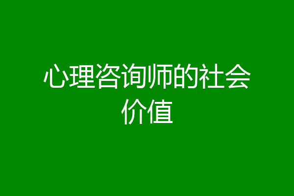 心理咨询师的社会价值