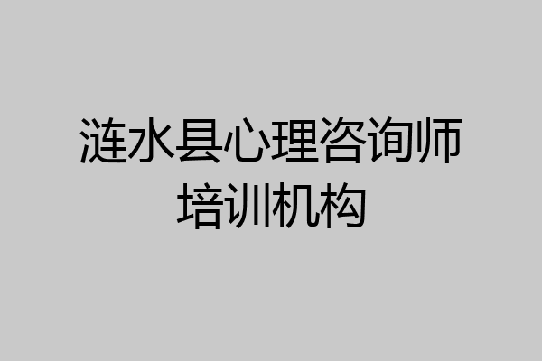 涟水县心理咨询师培训机构
