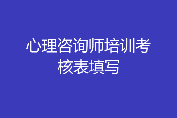 心理咨询师培训考核表填写