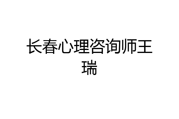 长春心理咨询师王瑞