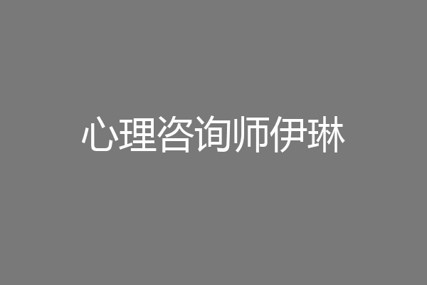 心理咨询师伊琳