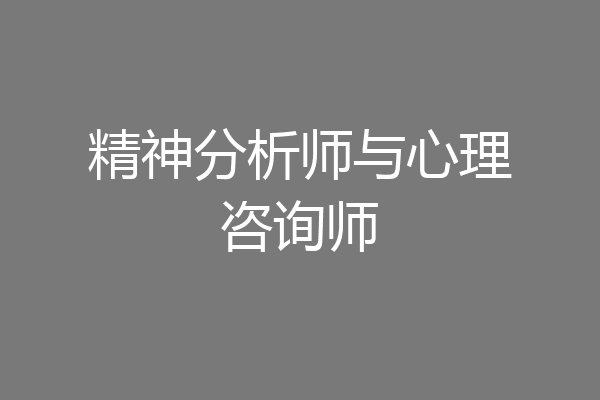 精神分析师与心理咨询师