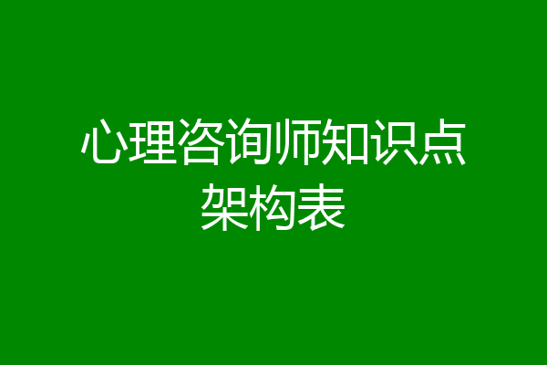 心理咨询师知识点架构表