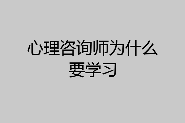心理咨询师为什么要学习