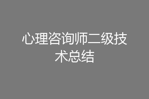 心理咨询师二级技术总结