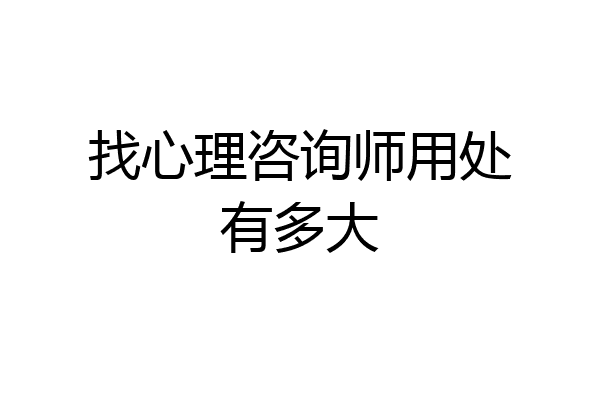 找心理咨询师用处有多大