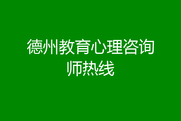 德州教育心理咨询师热线