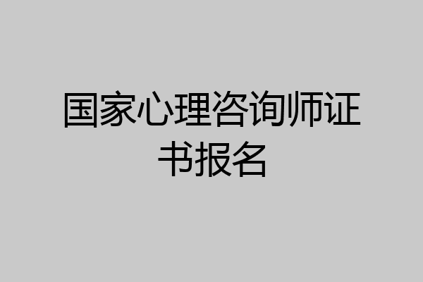 国家心理咨询师证书报名