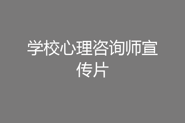 学校心理咨询师宣传片