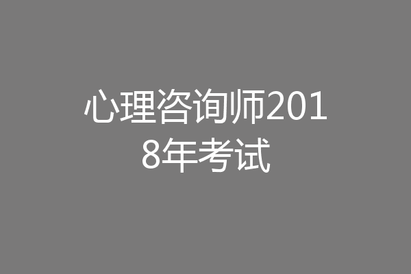 心理咨询师2018年考试