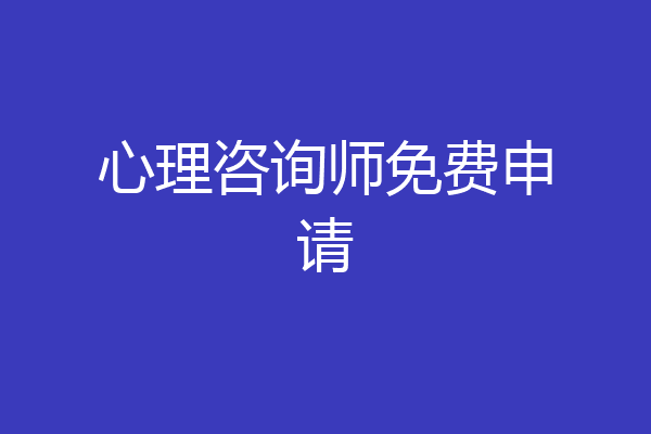 心理咨询师免费申请
