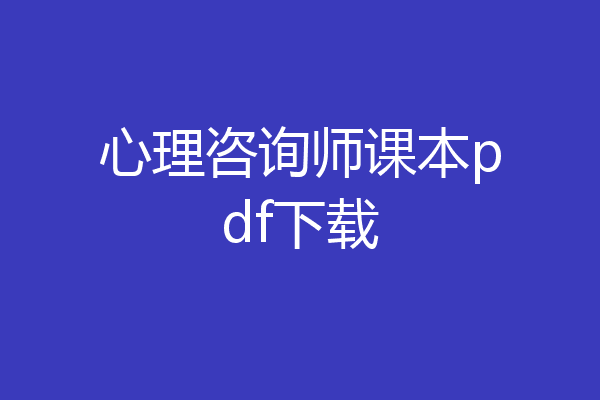 心理咨询师课本pdf下载