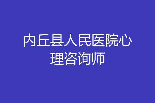 内丘县人民医院心理咨询师