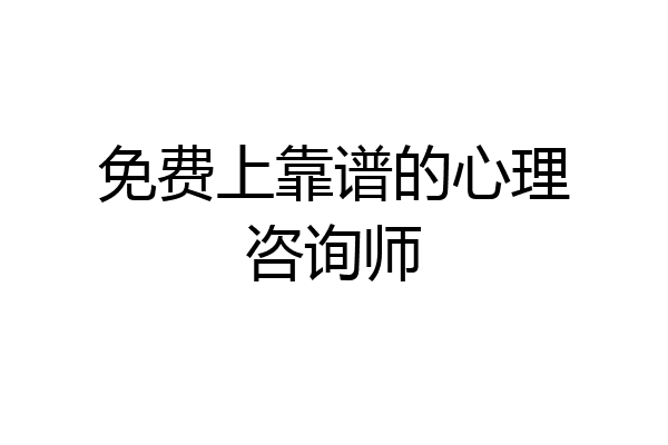 免费上靠谱的心理咨询师
