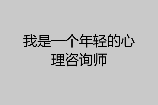 我是一个年轻的心理咨询师