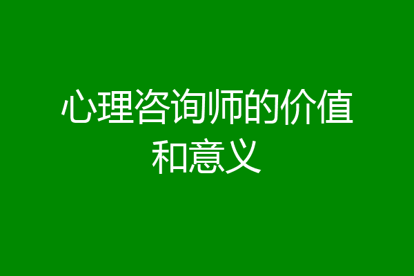 心理咨询师的价值和意义
