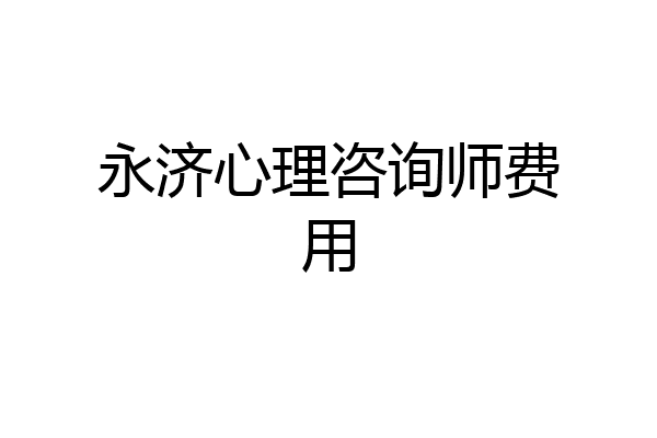 永济心理咨询师费用