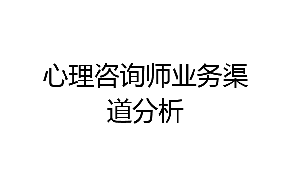 心理咨询师业务渠道分析