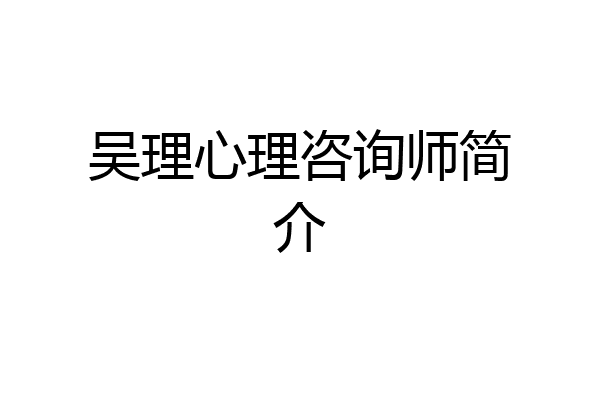 吴理心理咨询师简介