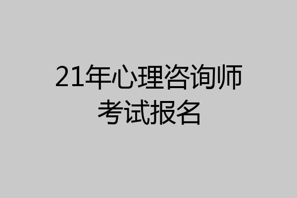 21年心理咨询师考试报名