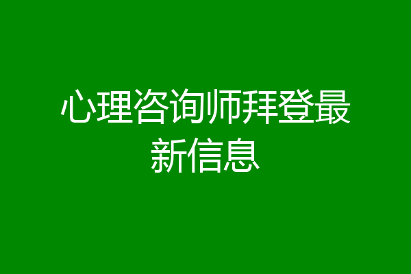 心理咨询师拜登最新信息