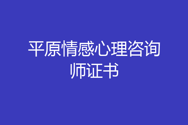 平原情感心理咨询师证书