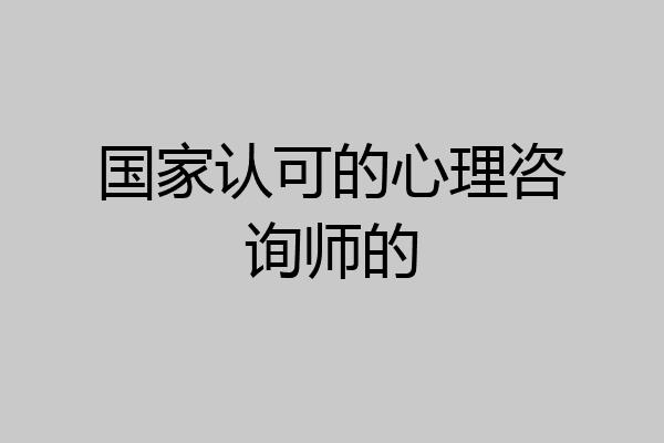 国家认可的心理咨询师的