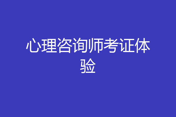 心理咨询师考证体验