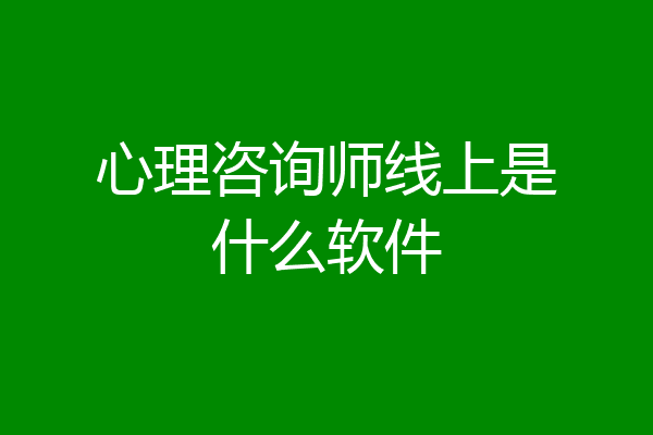 心理咨询师线上是什么软件