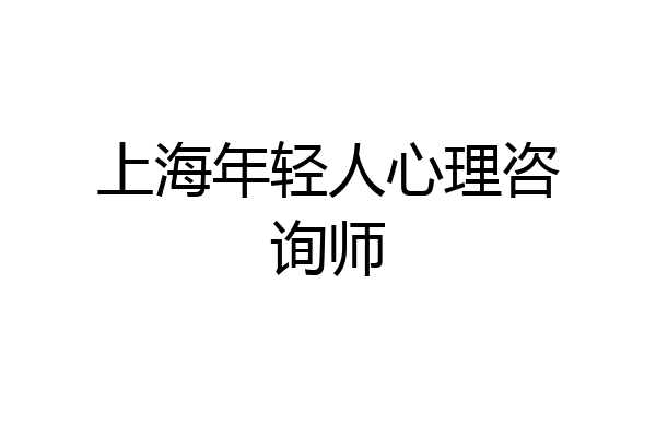 上海年轻人心理咨询师