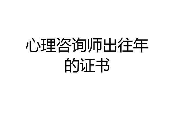 心理咨询师出往年的证书