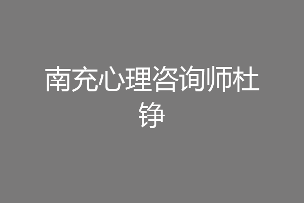 南充心理咨询师杜铮