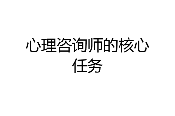 心理咨询师的核心任务