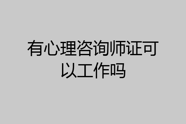 有心理咨询师证可以工作吗