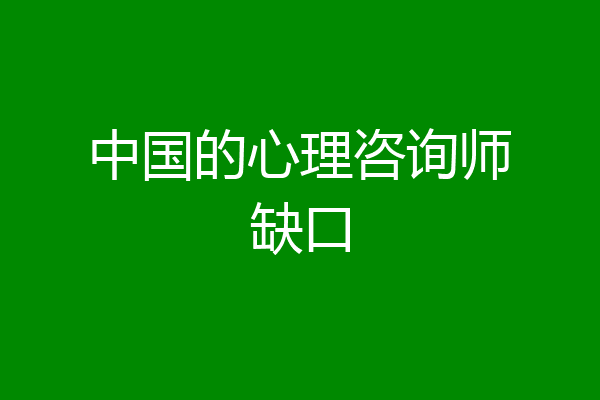 中国的心理咨询师缺口