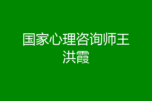 国家心理咨询师王洪霞