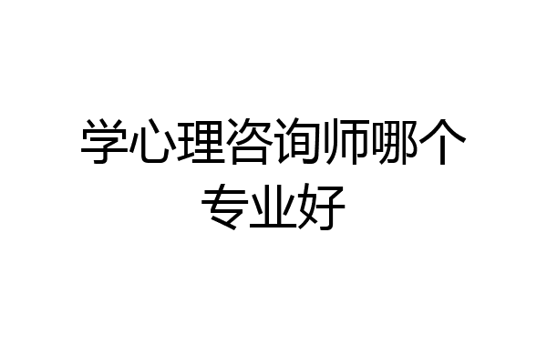 学心理咨询师哪个专业好