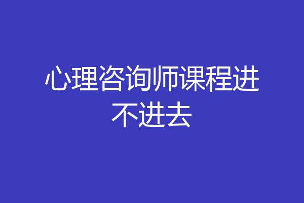 心理咨询师课程进不进去