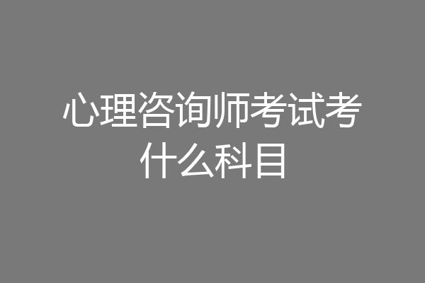 心理咨询师考试考什么科目