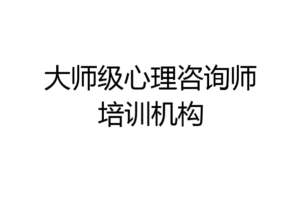大师级心理咨询师培训机构