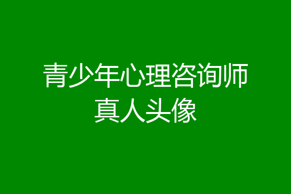 青少年心理咨询师真人头像
