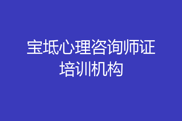 宝坻心理咨询师证培训机构