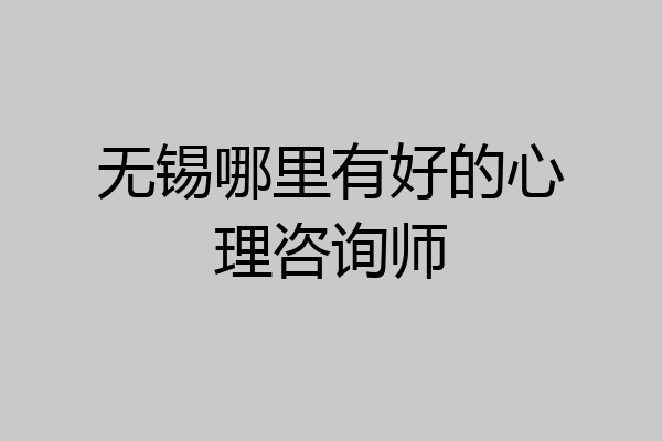 无锡哪里有好的心理咨询师
