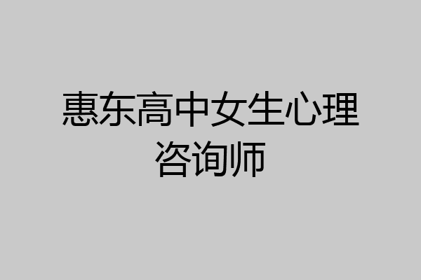 惠东高中女生心理咨询师