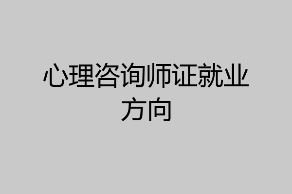 心理咨询师证就业方向