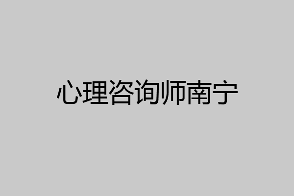 心理咨询师南宁