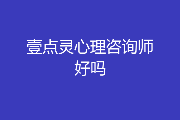 壹点灵心理咨询师好吗