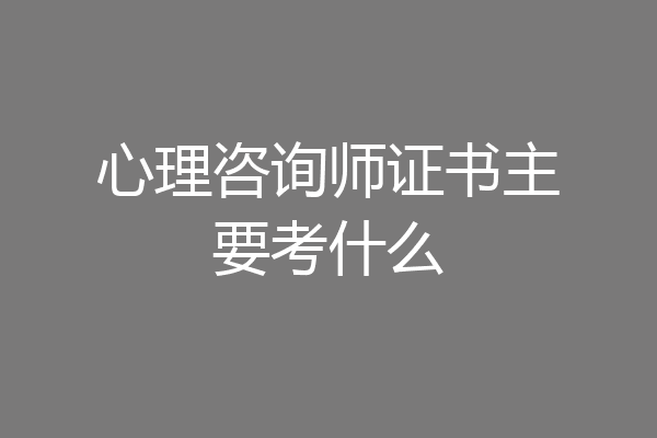 心理咨询师证书主要考什么