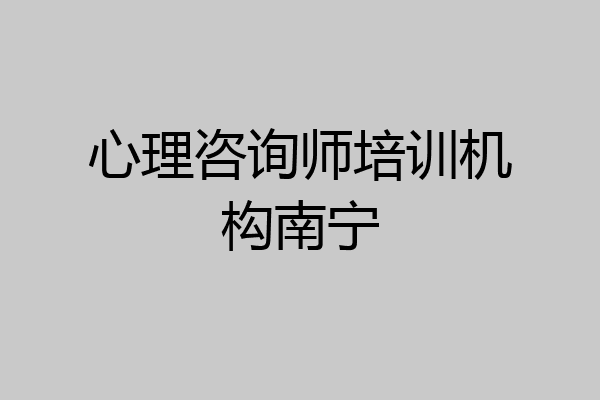 心理咨询师培训机构南宁